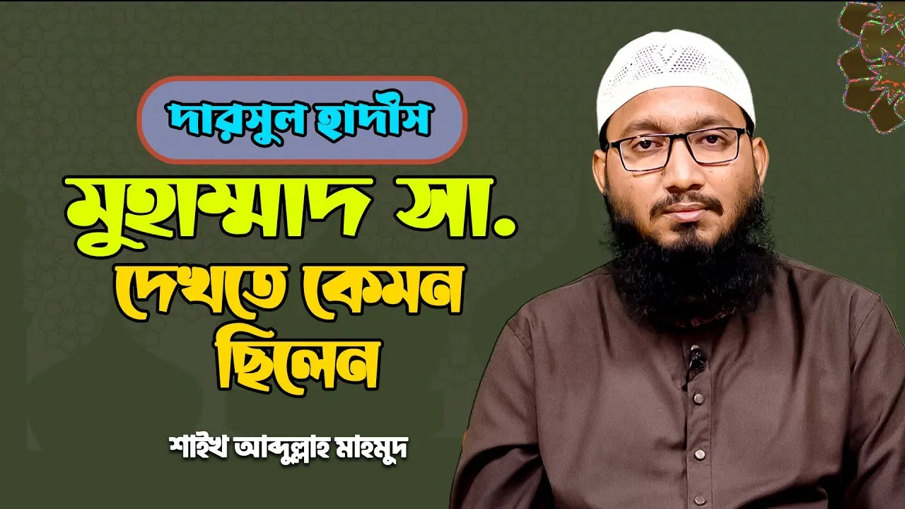 মুহাম্মাদ (সা.) দেখতে কেমন ছিলেন? | শাইখ আব্দুল্লাহ মাহমুদ