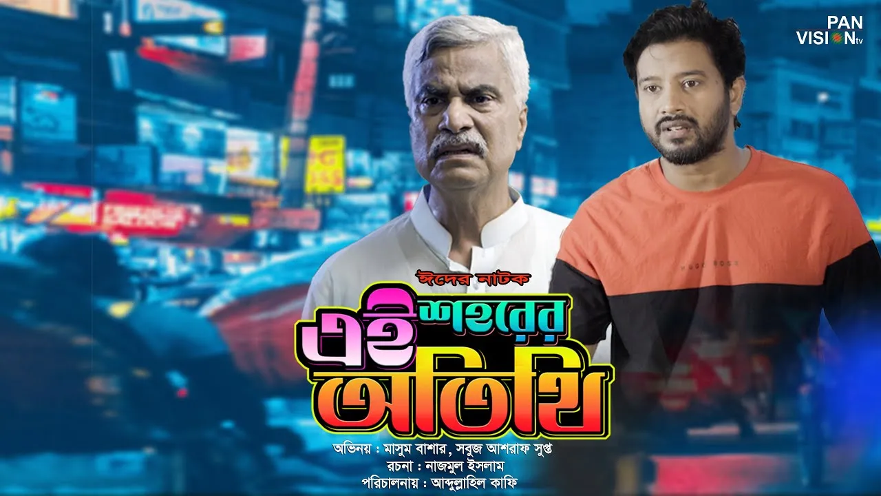 ঈদের নাটক : এই শহরের অতিথি