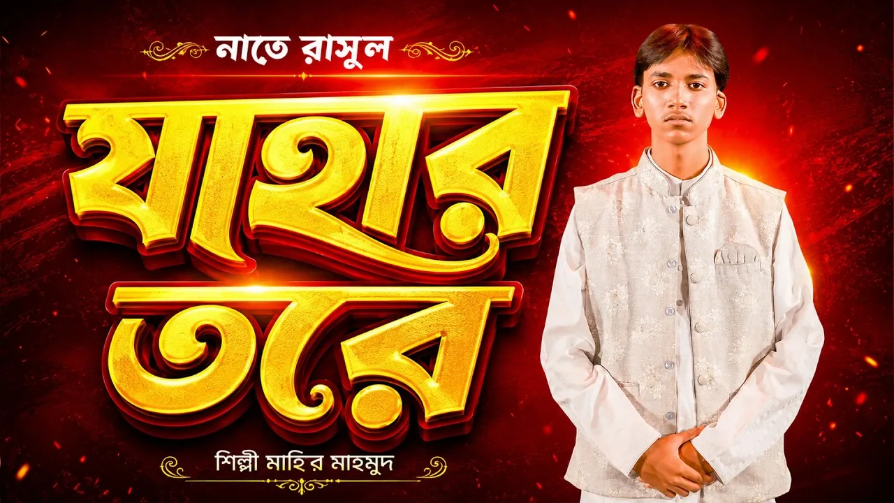 নাতে রাসুলঃ যাহার তরে | মাহির  মাহমুদ