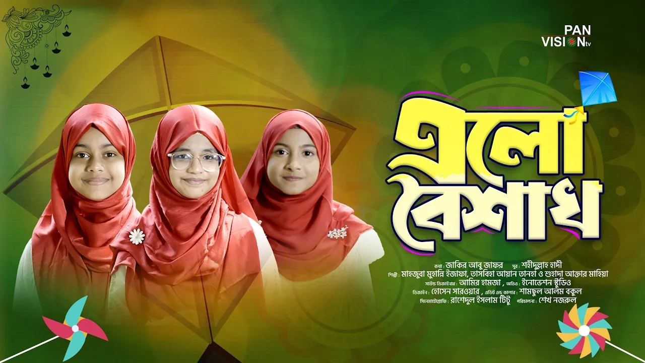 বৈশাখ নিয়ে দারুণ গান : এলো বৈশাখ