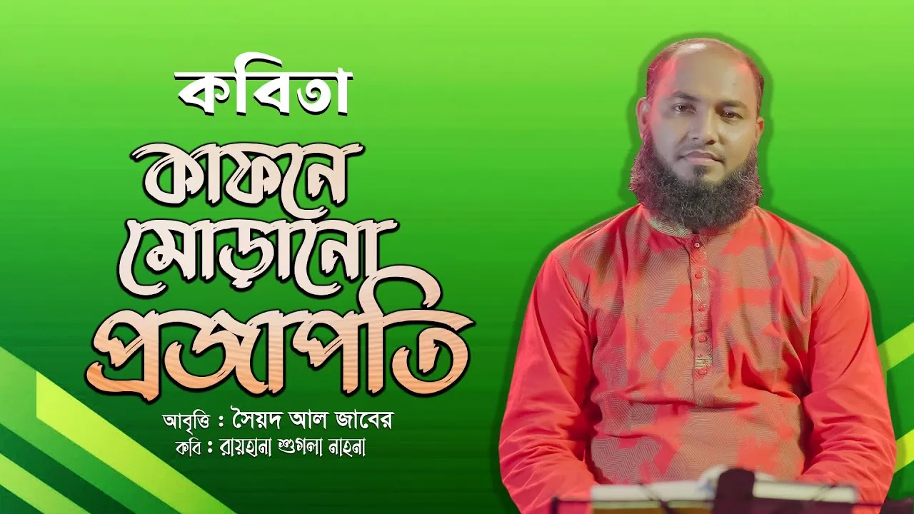 কবিতা : কাফনে মোড়ানো প্রজাপতি | রায়হানা শুগলা নাহনা | সৈয়দ আল জাবের