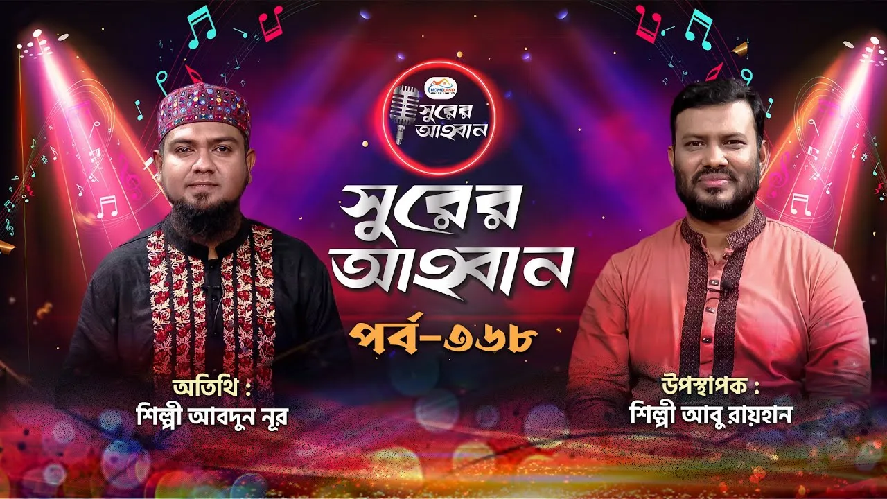 লাইভ গানের অনুষ্ঠান | সুরের আহবান ৩৬৮ | আবদুন নূর | আবু রায়হান