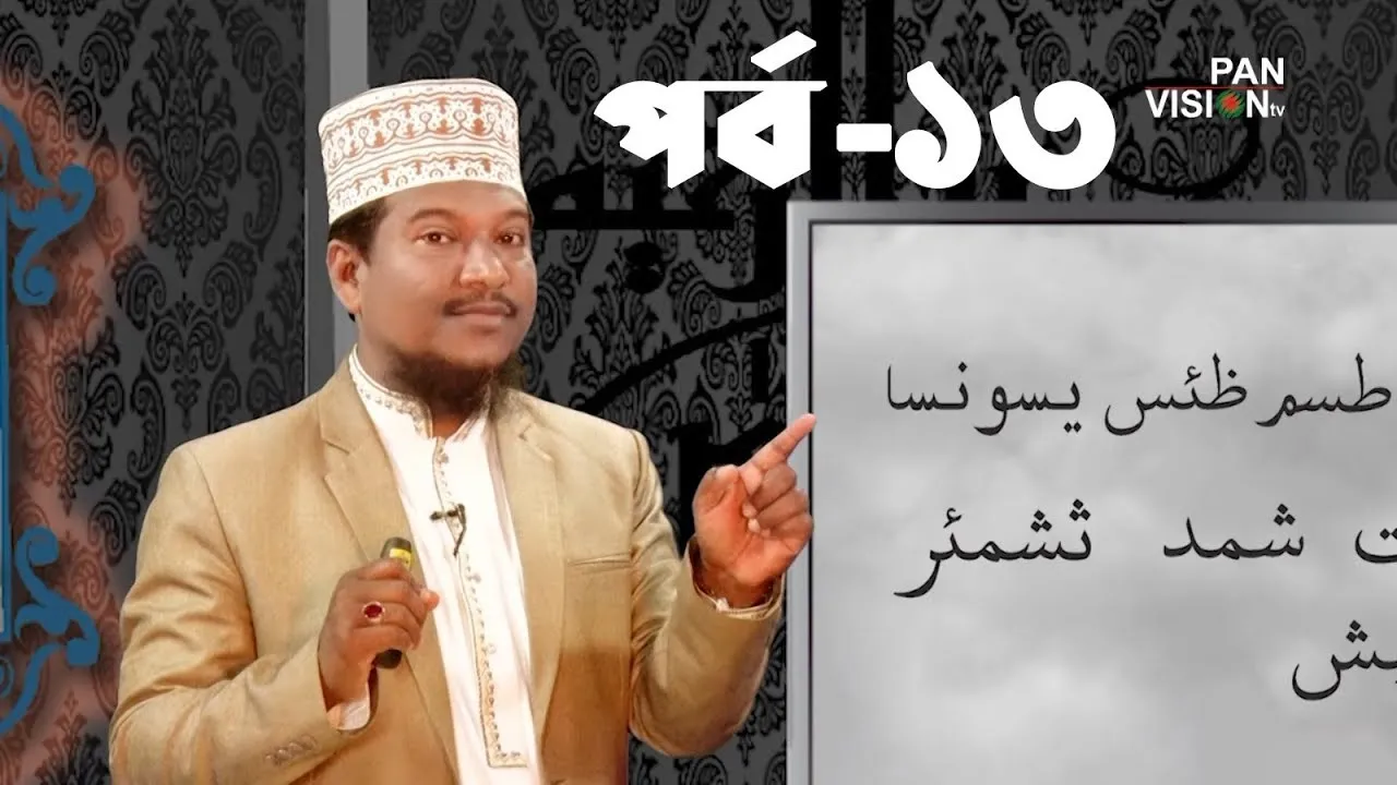 কুরআন শেখার সহজ উপায় | পর্ব - ১৩ | শাইখ মুহাম্মাদ জামাল উদ্দীন