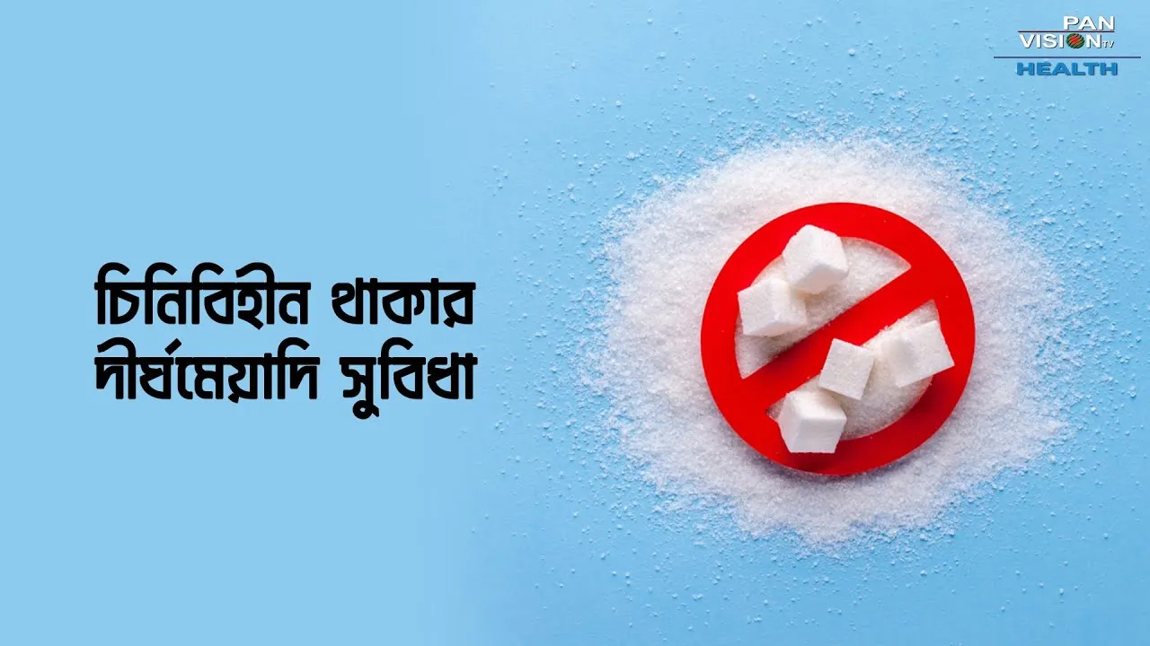 চিনিবিহীন থাকার দীর্ঘমেয়াদি সুবিধা