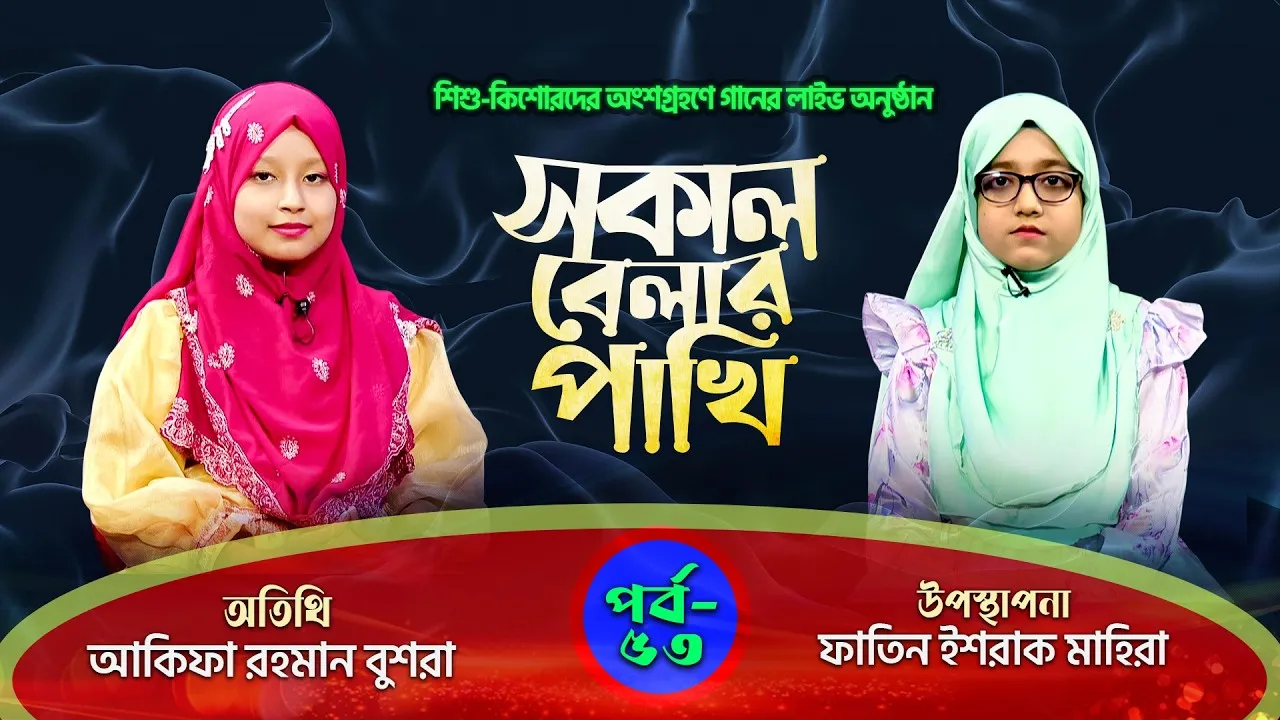 সকাল বেলার পাখি | পর্ব : ৫৩ | আকিফা রহমান বুশরা | ফাতিন ইশরাক মাহিরা
