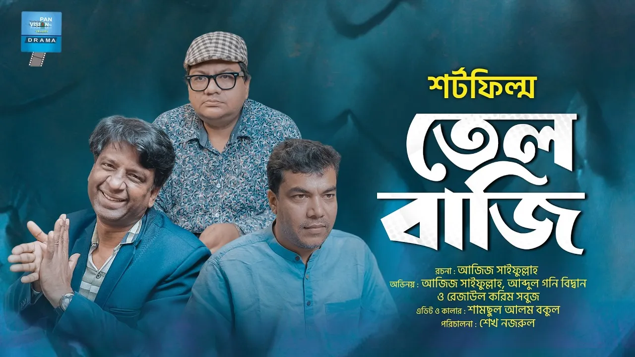 শর্ট ফিল্ম : তেল বাজি