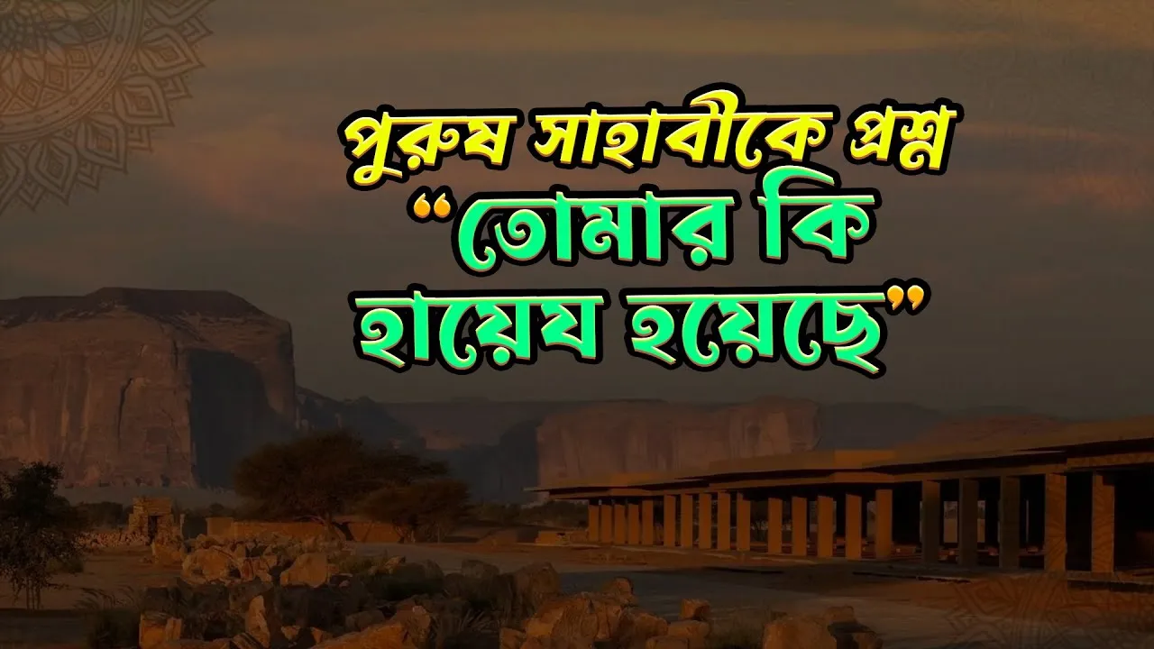 একজন যুবককে কেনো ওমর রা. প্রশ্ন করলেন তোমার কি হায়েজ হয়েছে? | সাহাবীদের গল্প