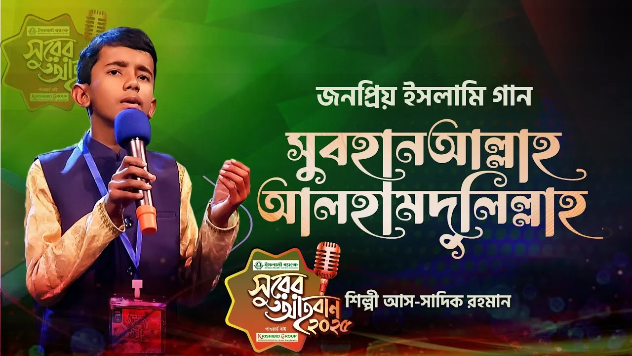 গান : সুবহানআল্লাহ আলহামদুলিল্লাহ | আস-সাদিক রহমান