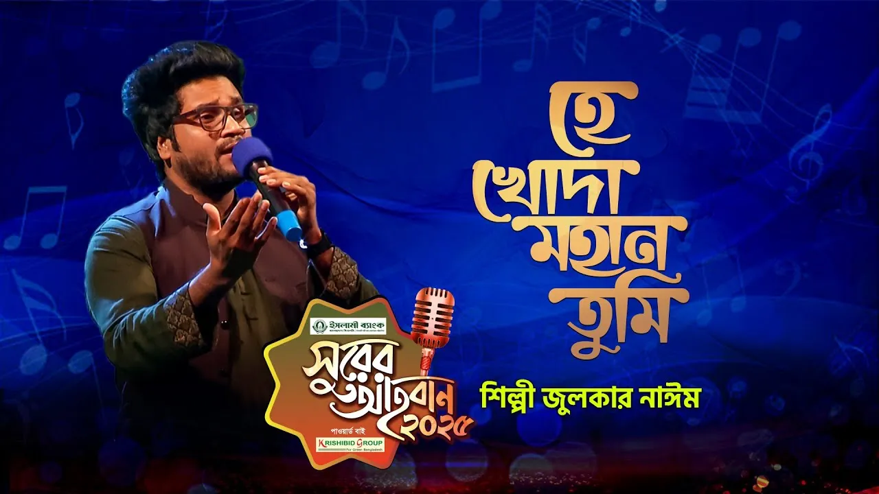 গান : হে খোদা মহান তুমি | জুলকার নাইম