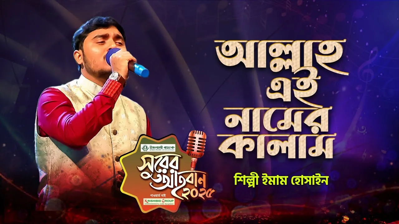 গান : আল্লাহু এই নামের কালাম | ইমাম হোসাইন
