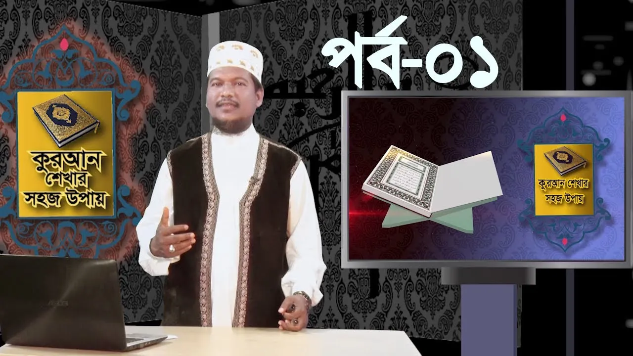 কুরআন শেখার সহজ উপায় | পর্ব - ০১ | শাইখ মুহাম্মাদ জামাল উদ্দীন