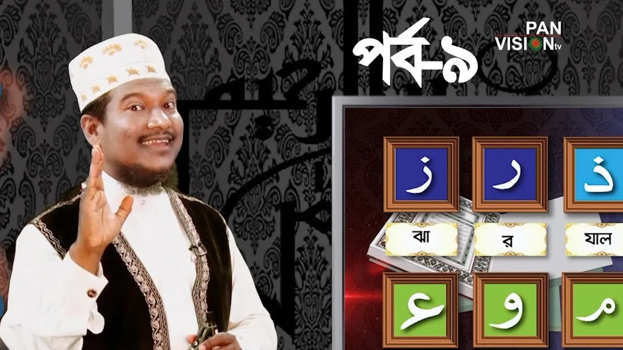 কুরআন শেখার সহজ উপায় | পর্ব - ০৯ | শাইখ মুহাম্মাদ জামাল উদ্দীন