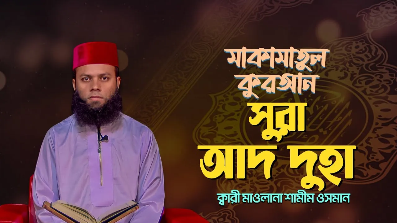 দেশ সেরা ক্বারীর কণ্ঠে অসাধারণ তিলাওয়াত : সুরা আদ দুহা | ক্বারী মাওলানা শামীম ওসমান
