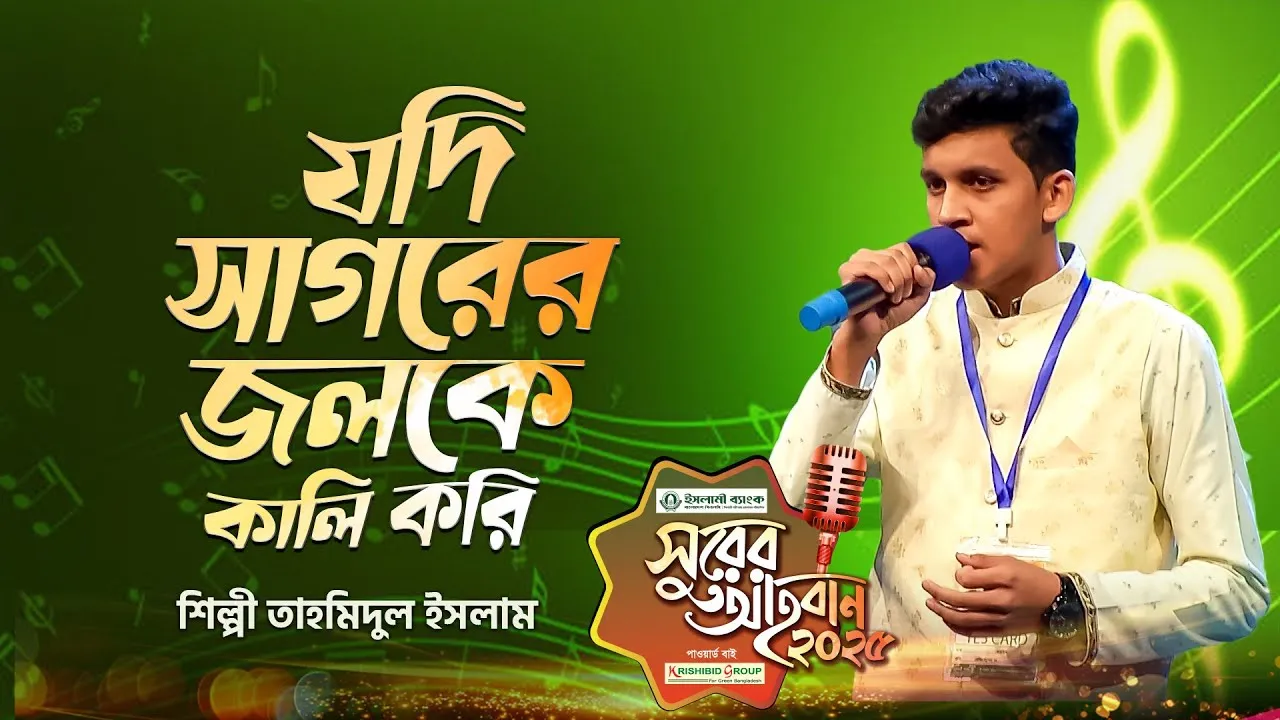 গান : যদি সাগরের জলকে কালি করি | তাহমিদুল ইসলাম
