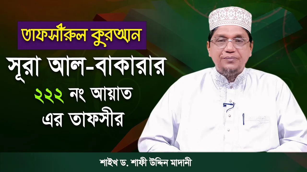 তাফসীরুল কুরআন | সূরা আল-বাকারাহ : ২২২ | শাইখ ড. শাফী উদ্দিন মাদানী