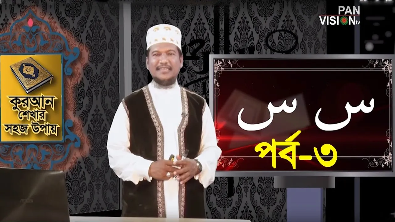 কুরআন শেখার সহজ উপায় | পর্ব - ০৩ | শাইখ মুহাম্মাদ জামাল উদ্দীন
