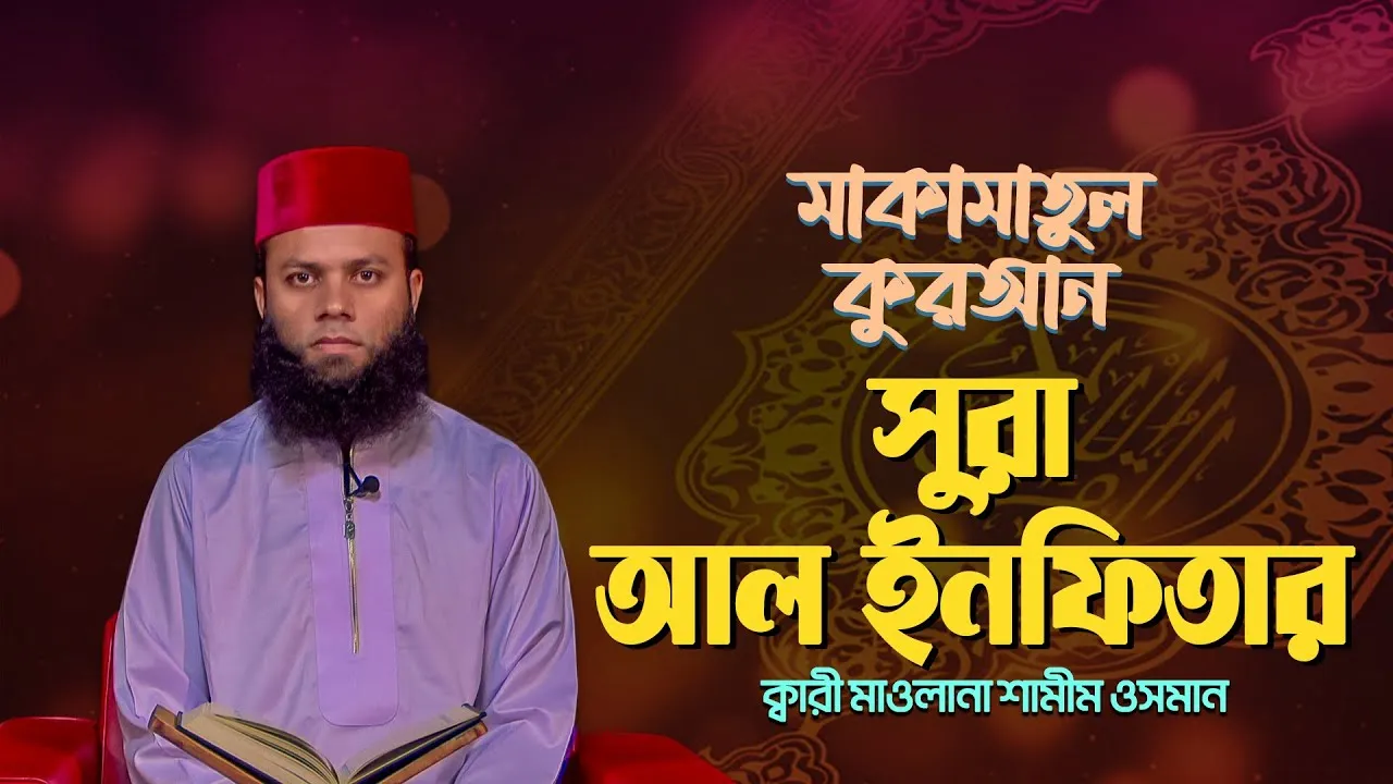 দেশ সেরা ক্বারীর কণ্ঠে অসাধারণ তিলাওয়াত : সুরা আল-ইনফিতার | ক্বারী মাওলানা শামীম ওসমান