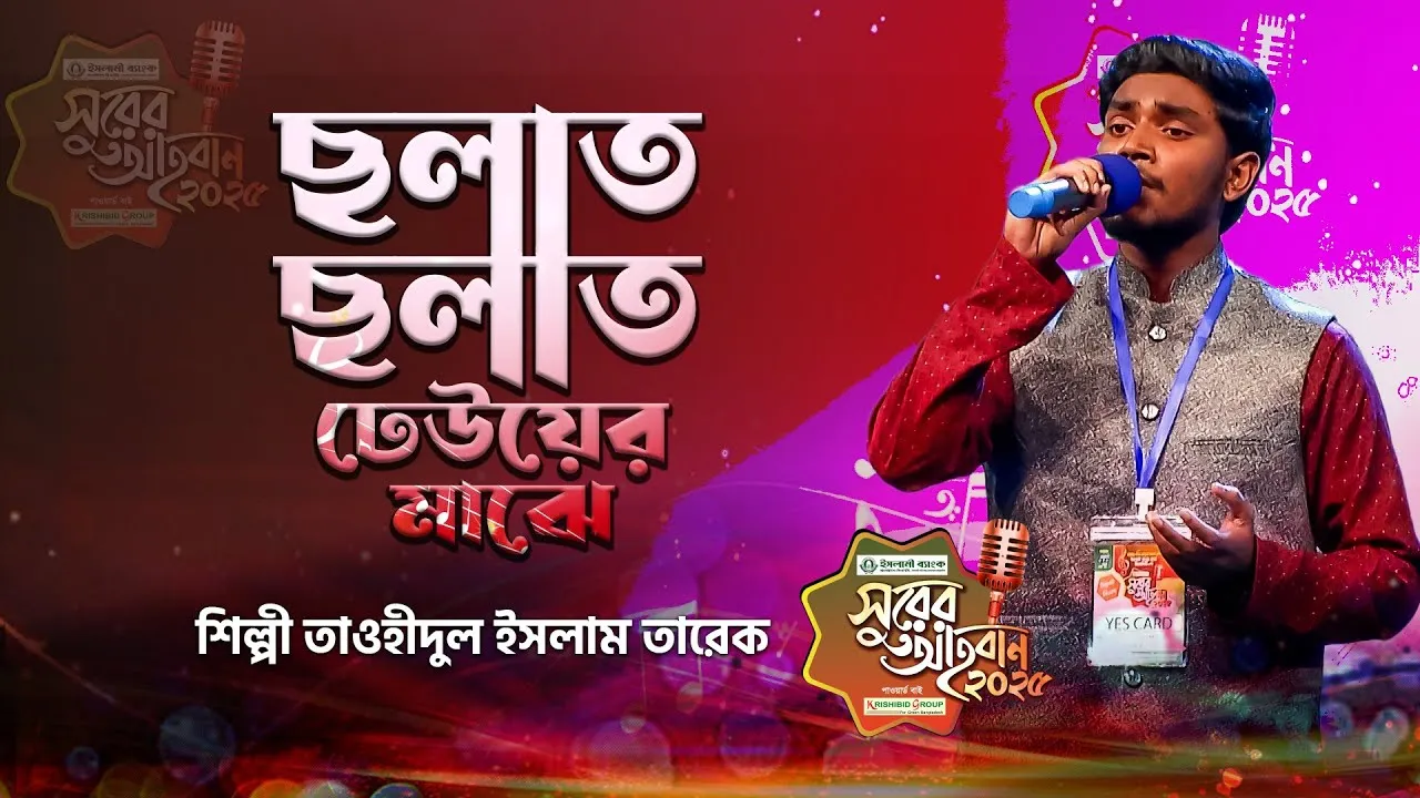 গান : ছলাত ছলাত ঢেউয়ের মাঝে | তাওহীদুল ইসলাম তারেক