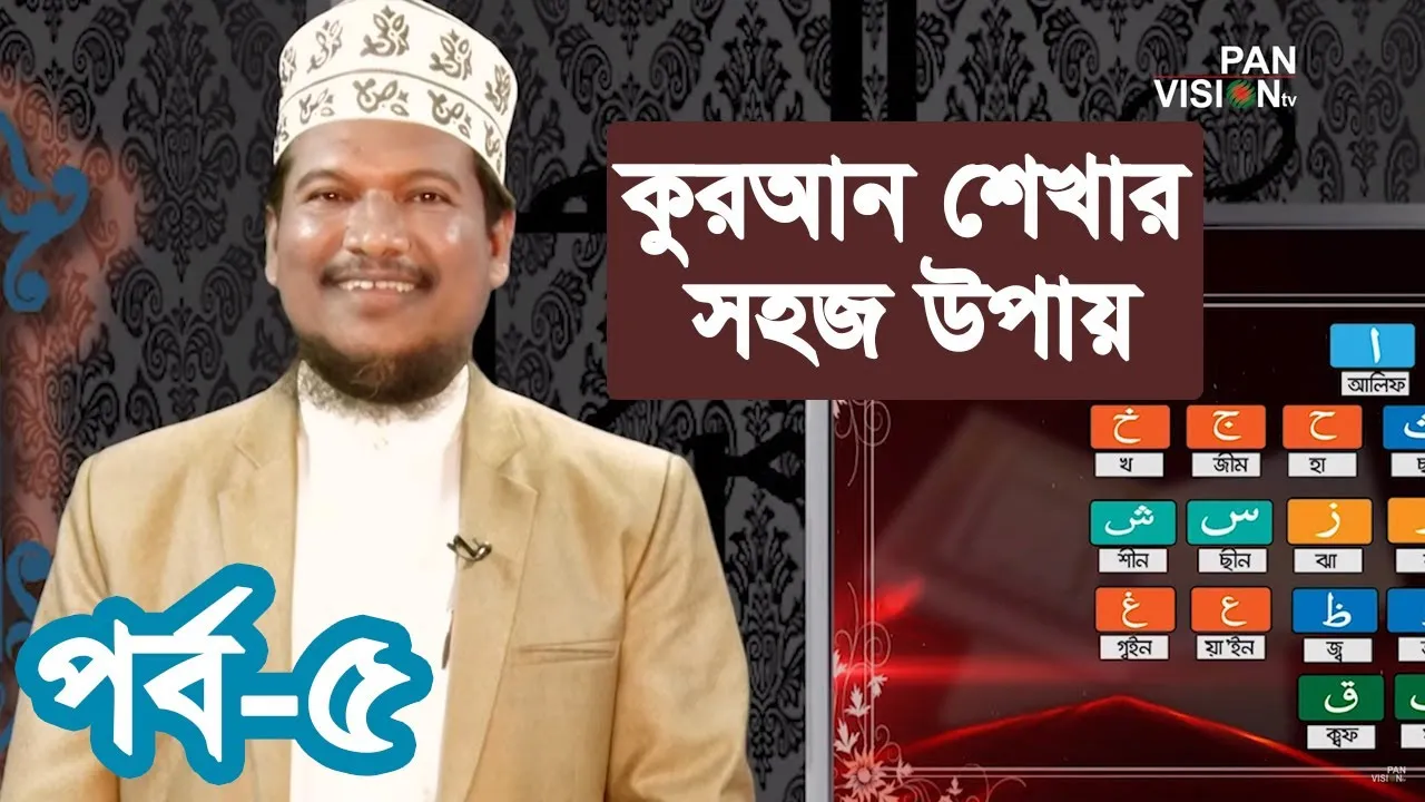 কুরআন শেখার সহজ উপায় | পর্ব - ০৫ | শাইখ মুহাম্মাদ জামাল উদ্দীন