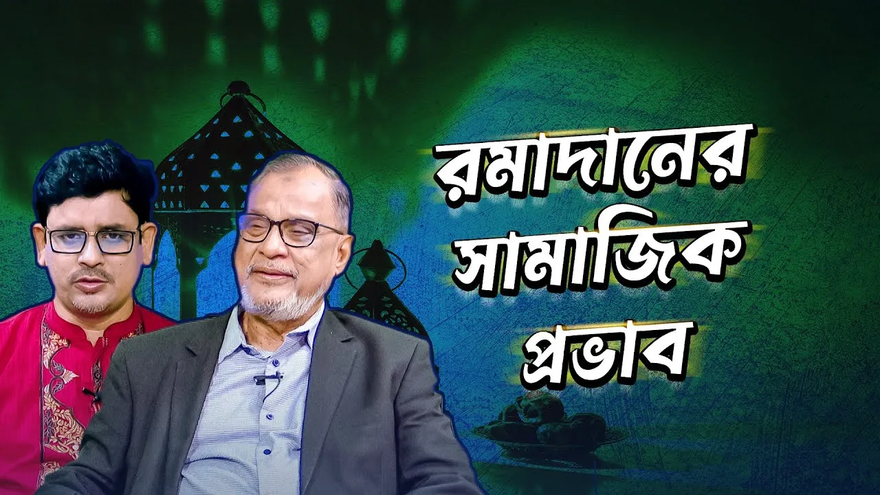রমাদানের সামাজিক প্রভাব | অধ্যাপক ডা. শাহ মো. বুলবুল ইসলাম | দৃষ্টিপাত