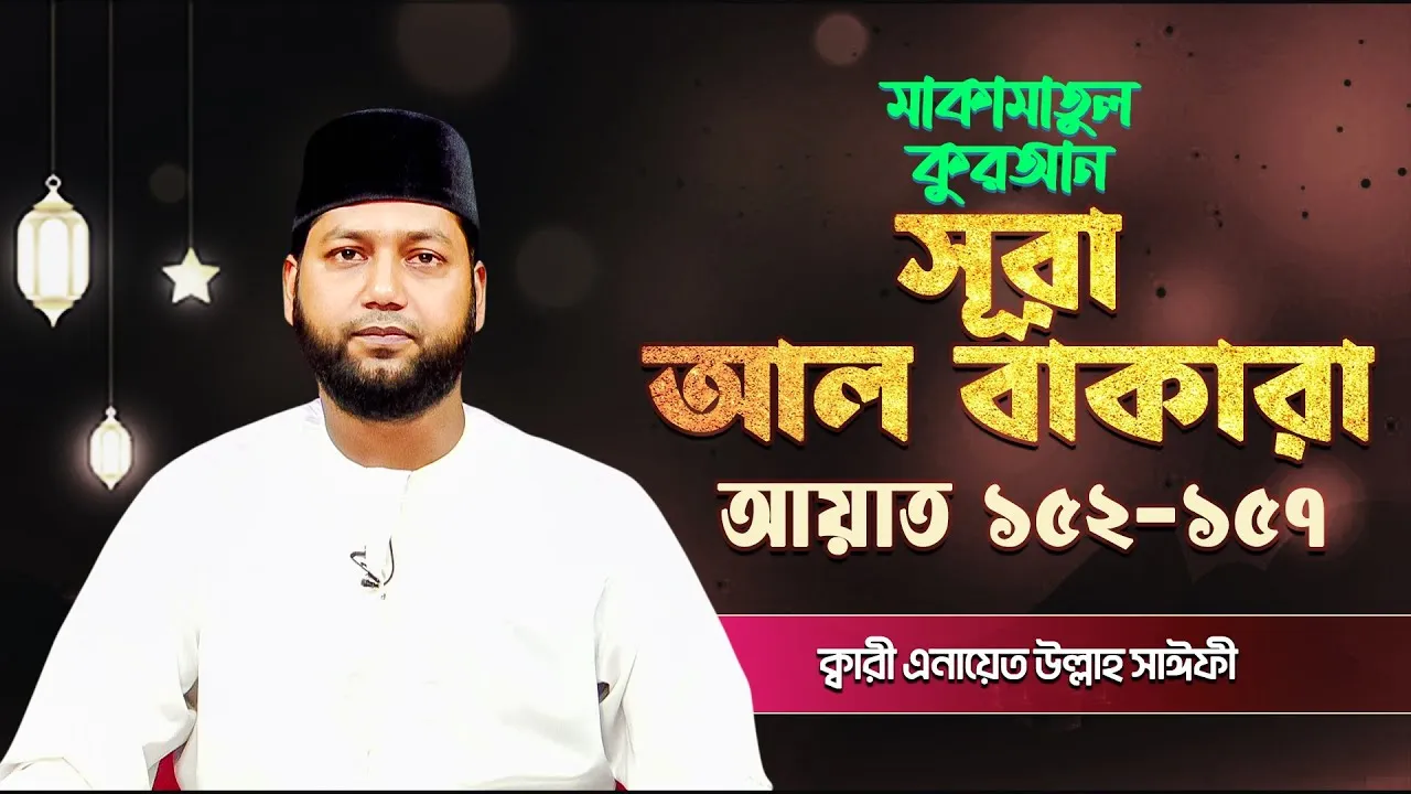সূরা আল বাকারা ১৫২-১৫৭ | ক্বারী এনায়েত উল্লাহ সাঈফী | মাকামাতুল কুরআন