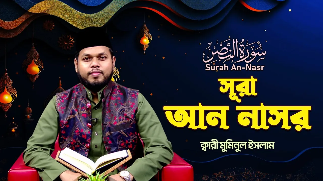সূরা আন নাসর | ক্বারী মুমিনুল ইসলাম
