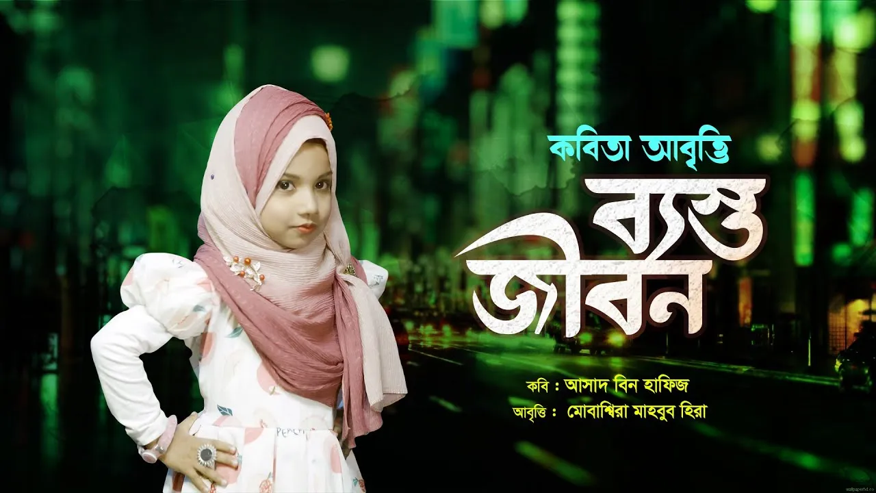 মিষ্টি কণ্ঠে ছোটদের কবিতা আবৃত্তি : “ব্যস্ত জীবন”