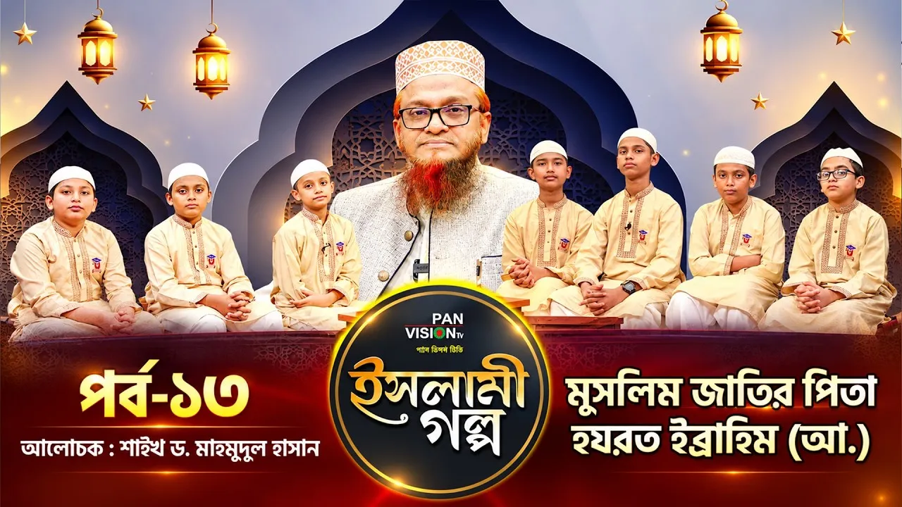 মুসলিম জাতির পিতা হযরত ইব্রাহিম (আ.) | ইসলামী গল্প-১৩ | শাইখ ড. মাহমুদুল হাসান