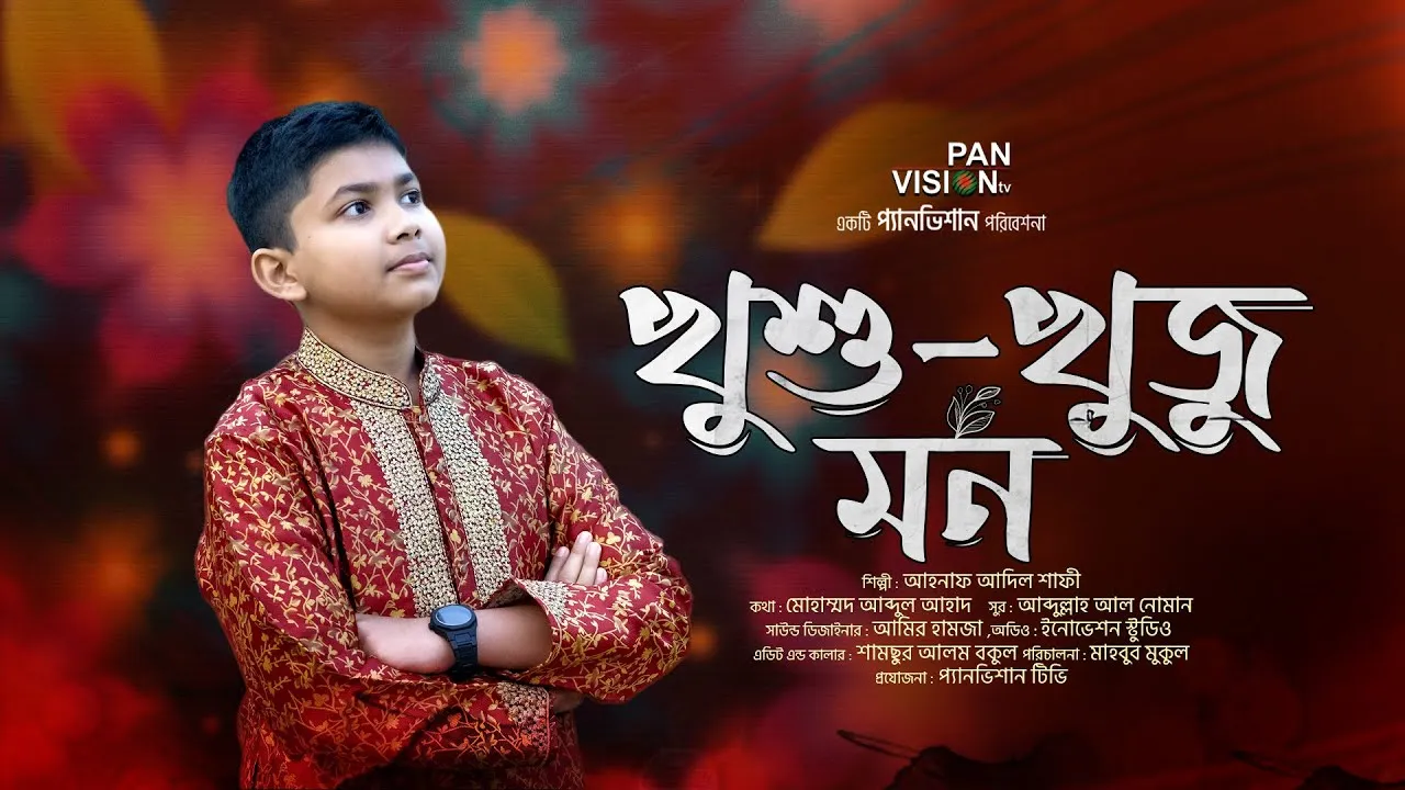 গান : খুশু-খুজু মন | আহনাফ আদিল শাফী