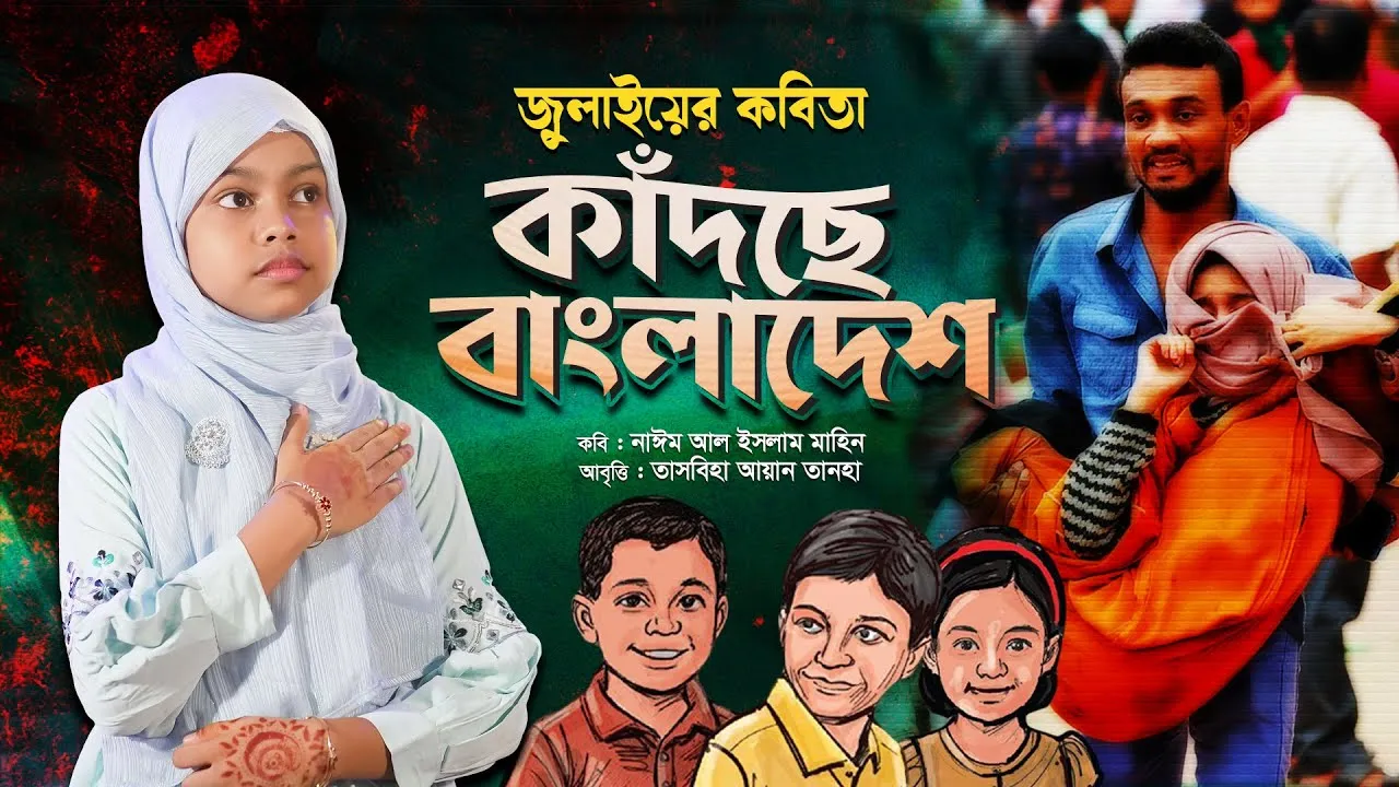 কবিতা : কাঁদছে বাংলাদেশ | তাসবিহা আয়ান তানহা | নাঈম আল ইসলাম মাহিন