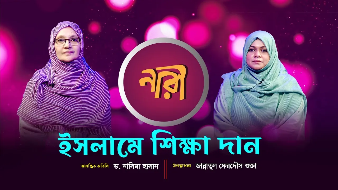 ইসলামে শিক্ষা দান || ড. নাসিমা হাসান || নারীদের জীবনঘনিষ্ঠ অনুষ্ঠান