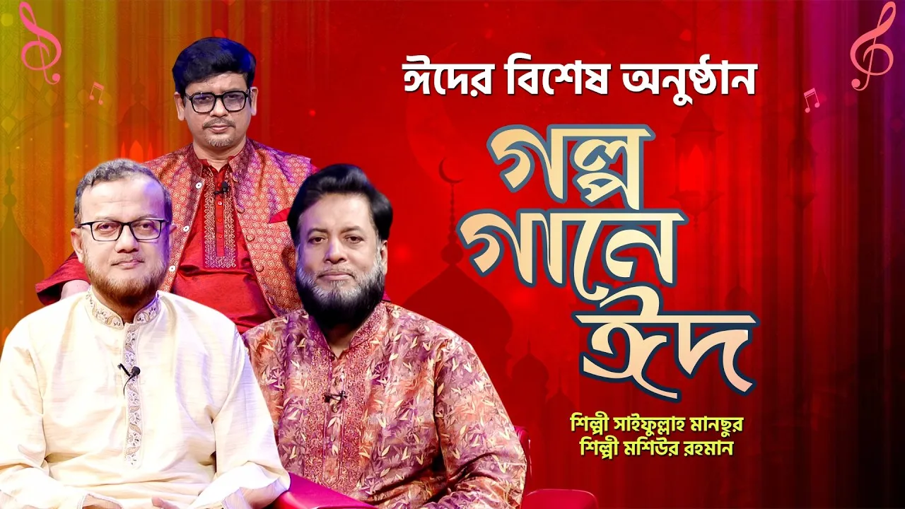 ঈদের বিশেষ অনুষ্ঠান 'গল্প গানে ঈদ ২০২৬’