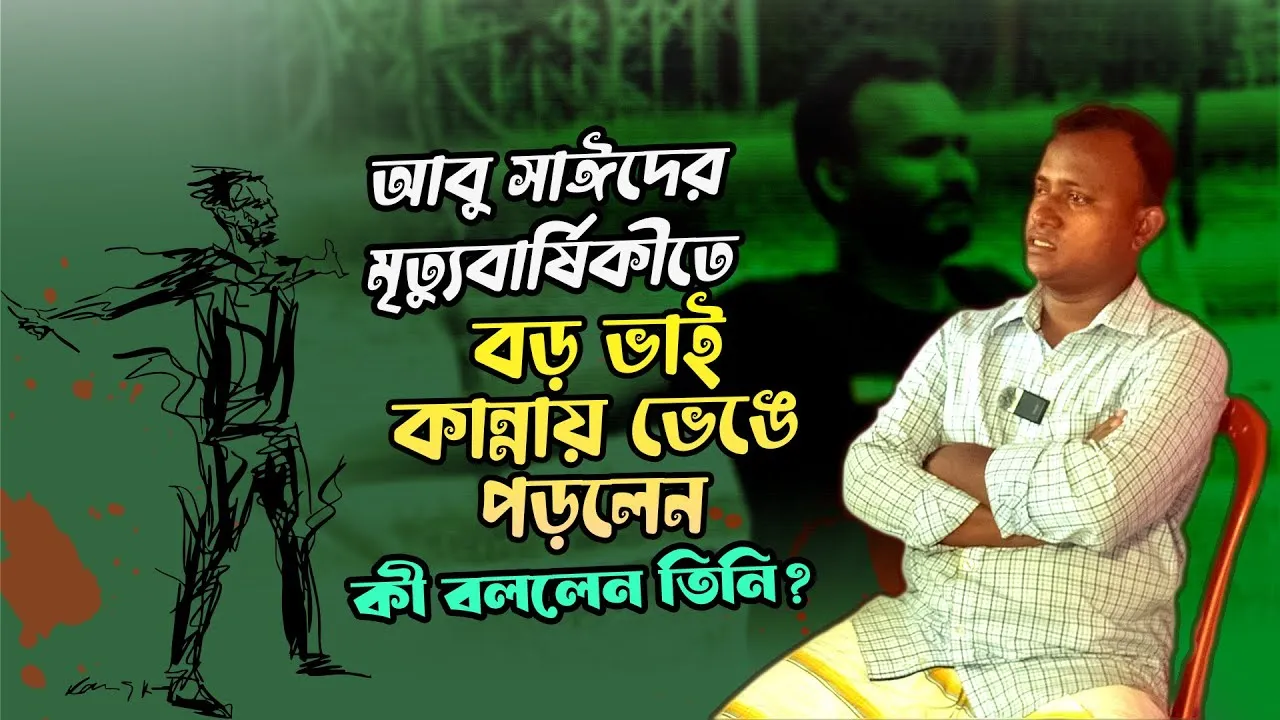 আবু সাঈদের মৃত্যুবার্ষিকীতে বড় ভাই কান্নায় ভেঙে পড়লেন, কী বললেন তিনি?