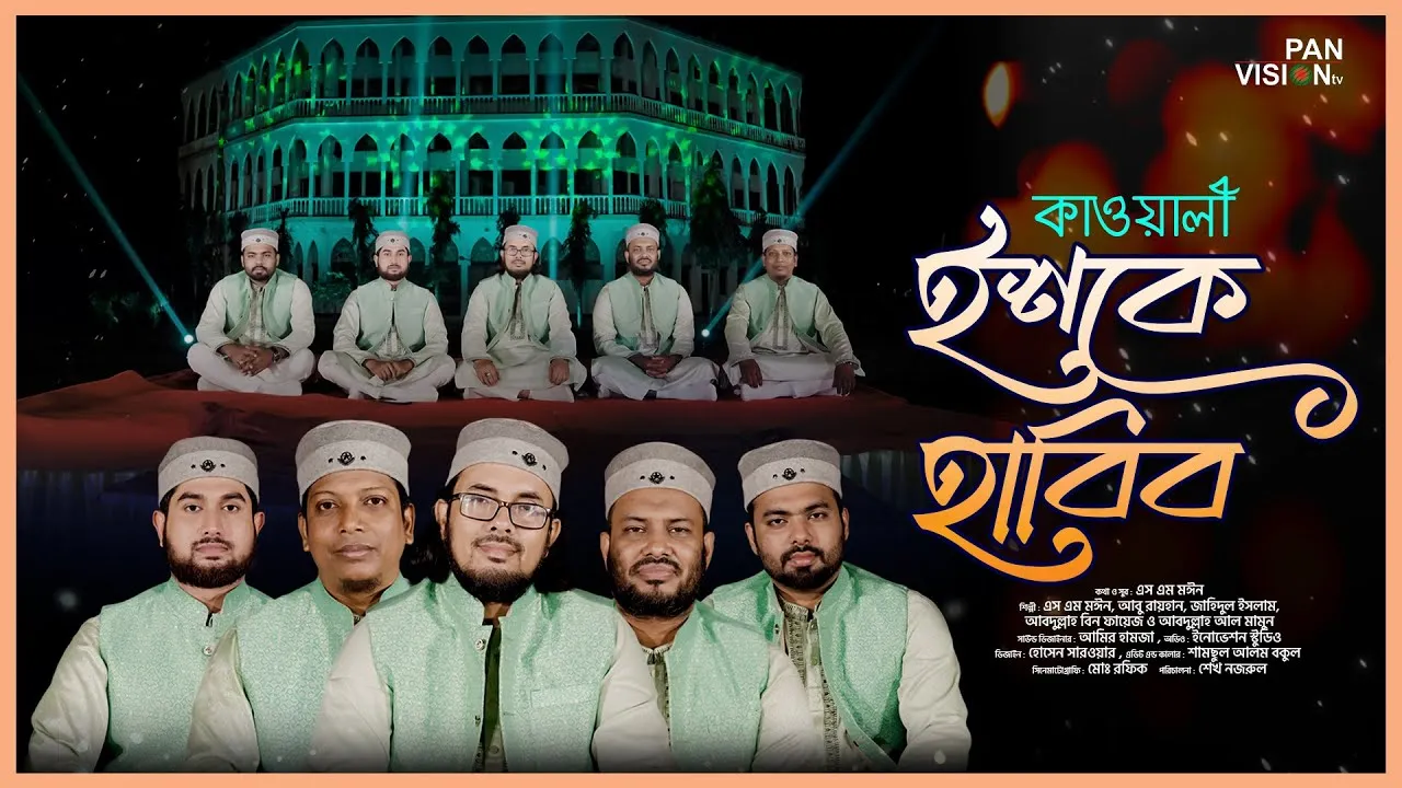 কাওয়ালী গান : ইশকে হাবিব