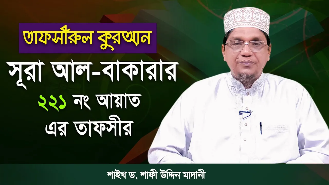 তাফসীরুল কুরআন | সূরা আল-বাকারাহ : ২২১ | শাইখ ড. শাফী উদ্দিন মাদানী
