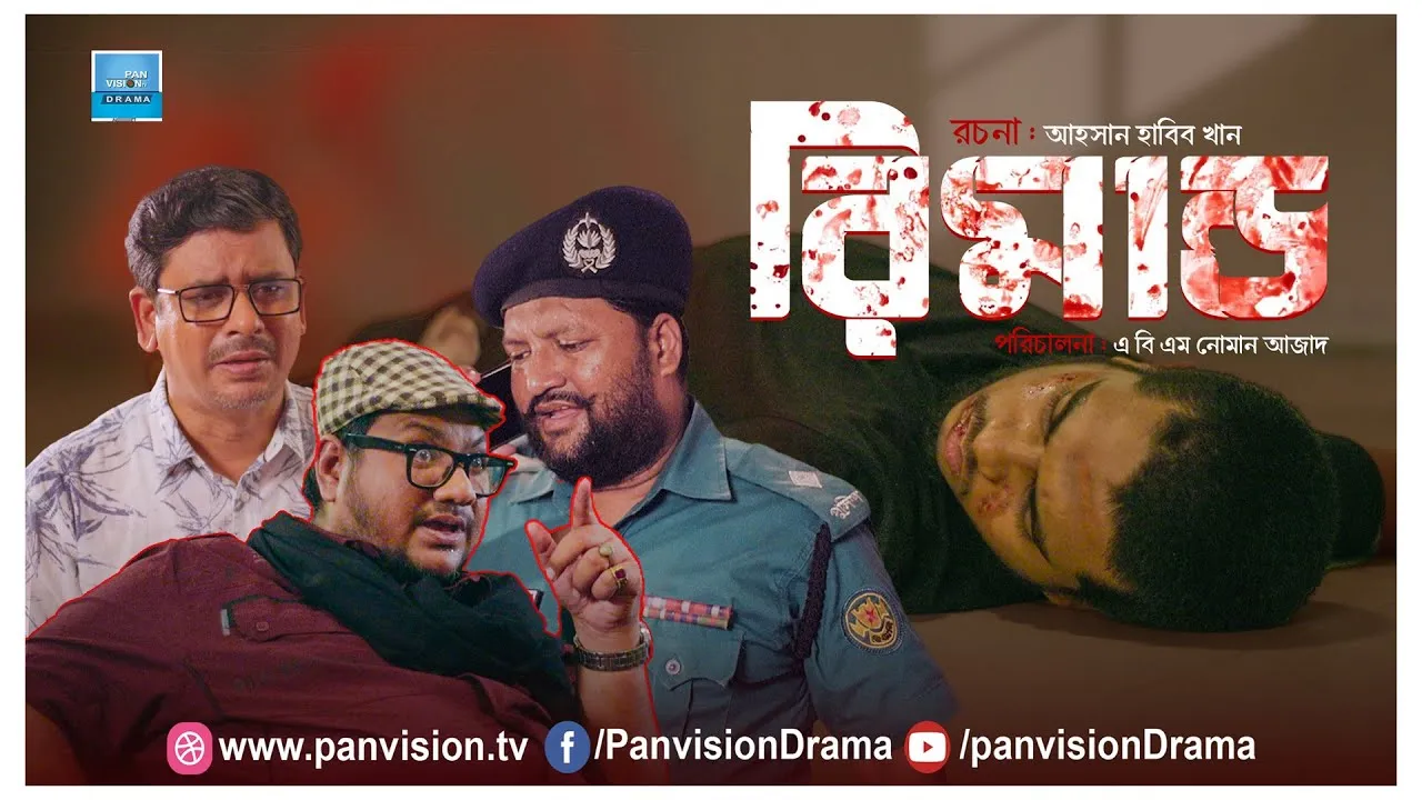 শর্ট ফিল্ম : রিমান্ড