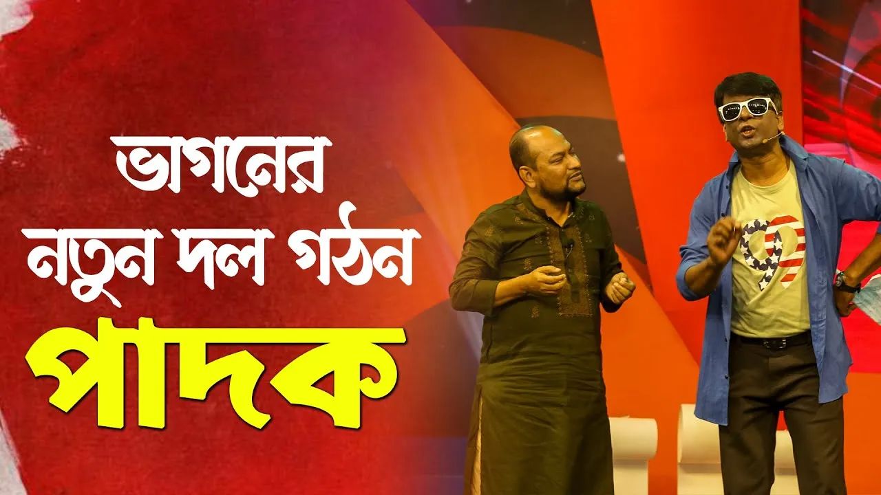 কৌতুক : নতুন দল | সাজু, বিদ্বান