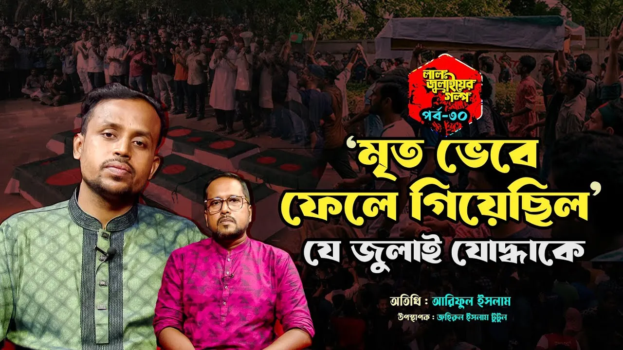 মৃত ভেবে ফেলে গিয়েছিল যে জুলাই যোদ্ধাকে!