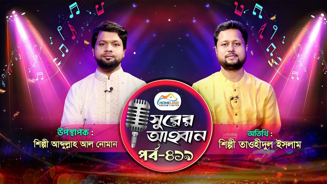 লাইভ গানের অনুষ্ঠান | সুরের আহবান-৪১৯ | তাওহীদুল ইসলাম | আব্দুল্লাহ আল নোমান