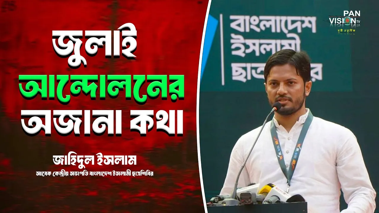 জুলাই আন্দোলনের অজানা কথা বললেন জাহিদুল ইসলাম