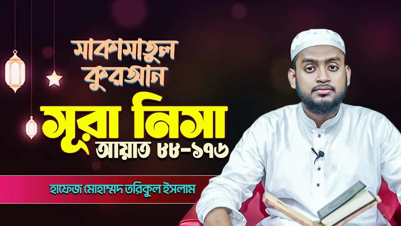 সূরা আন নিসা ৮৮-১৭০ | হাফেজ মো. তরিকুল ইসলাম | মাকামাতুল কুরআন