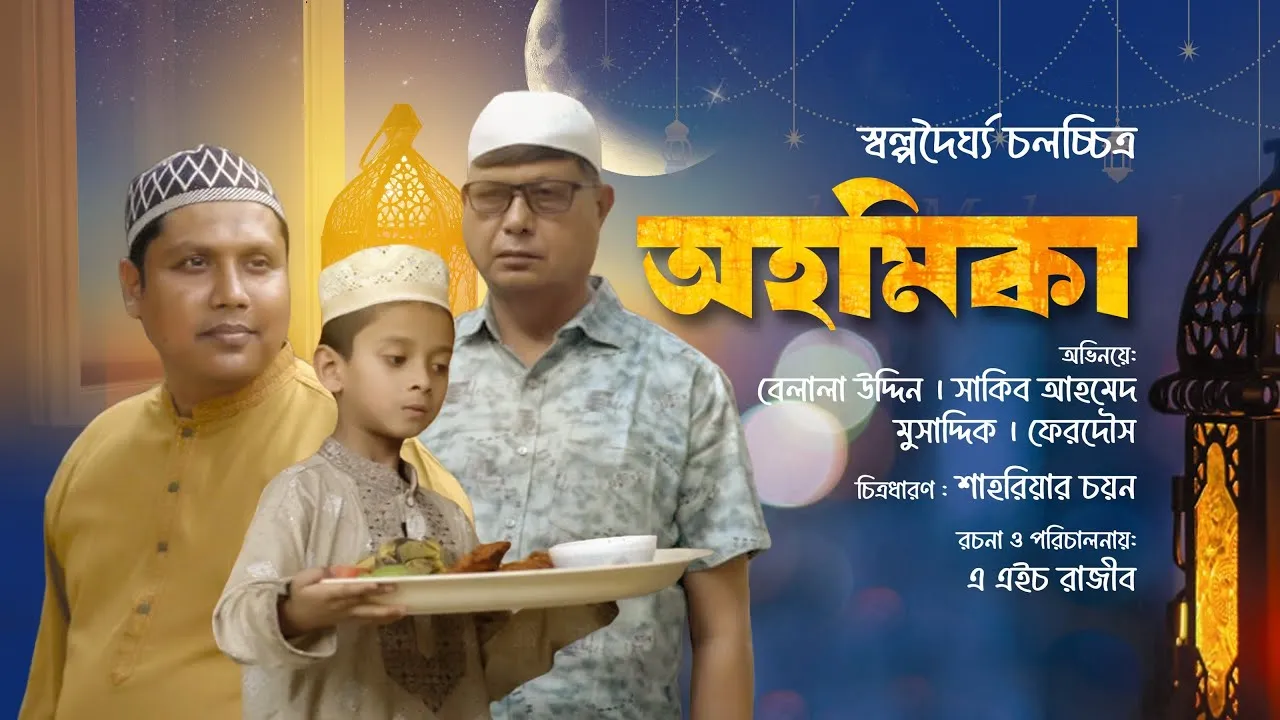 শর্ট ফিল্ম : অহমিকা