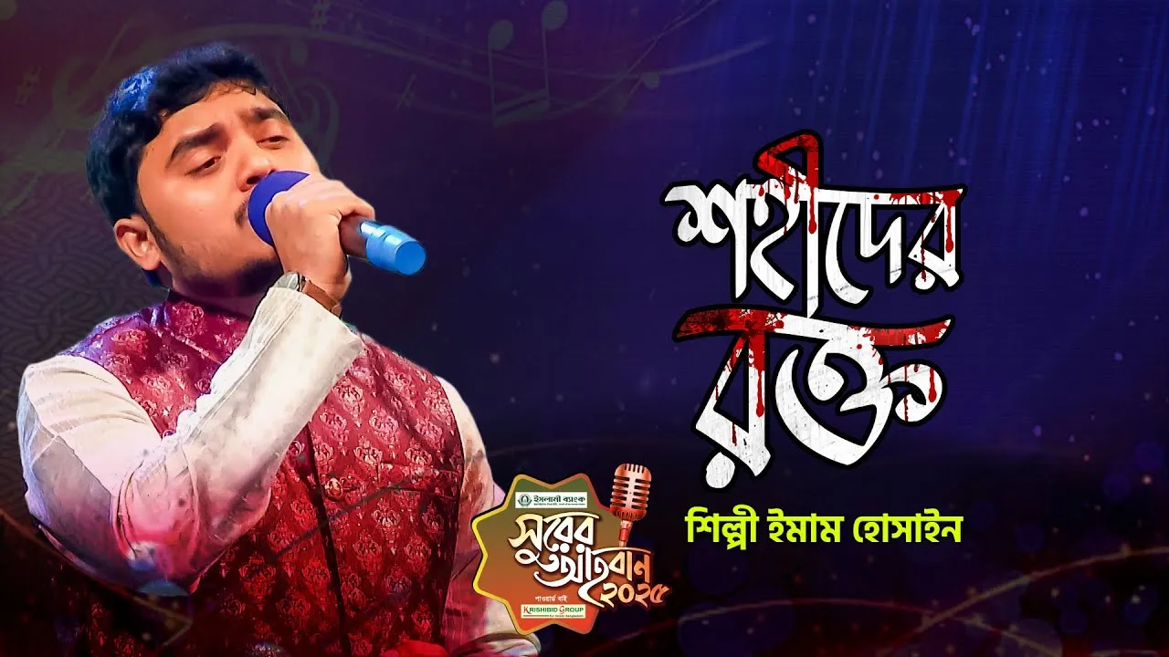 শহীদি গানঃ শহীদের রক্ত বৃথা যায় না | ইমাম হোসাইন