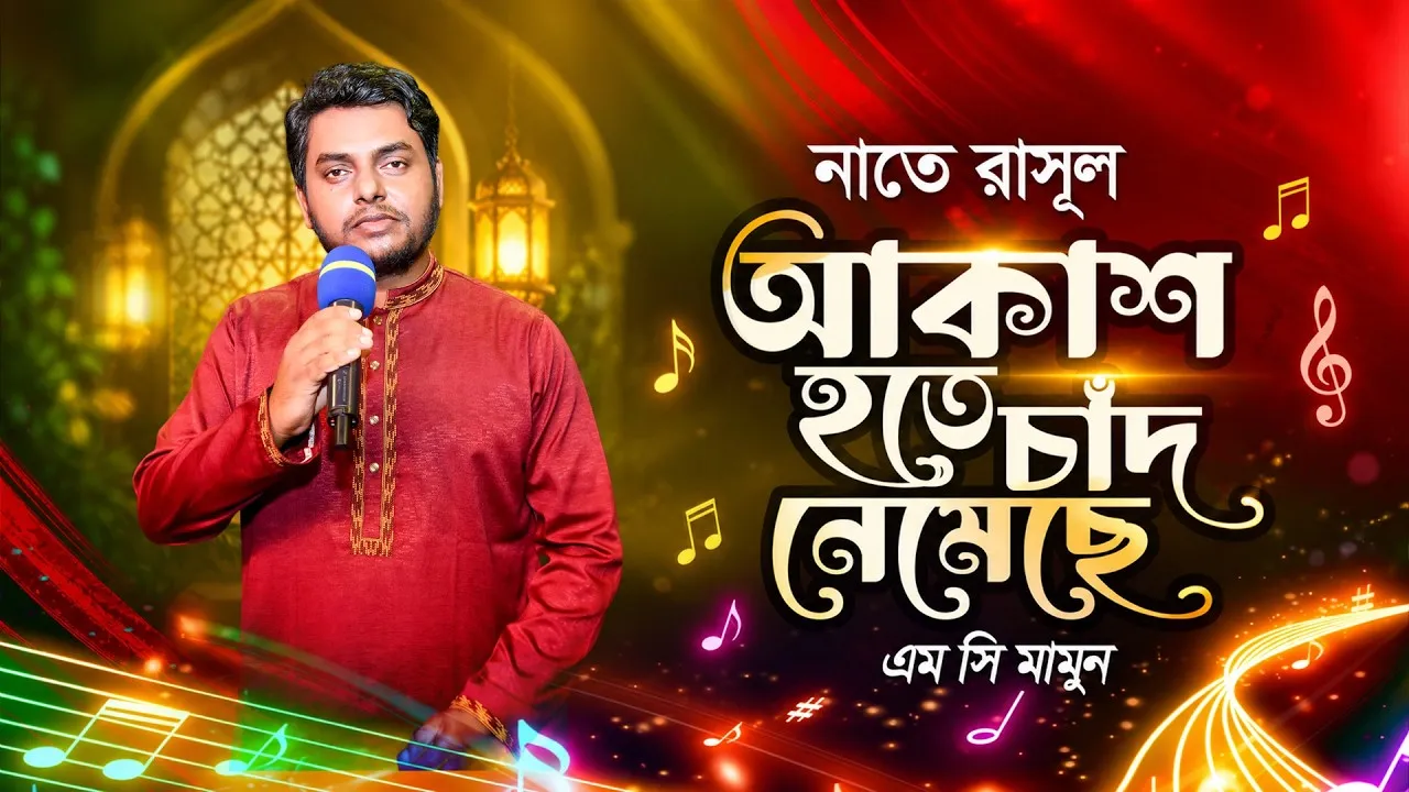নাতে রাসূল : আকাশ হতে চাঁদ নেমেছে | এম সি মামুন
