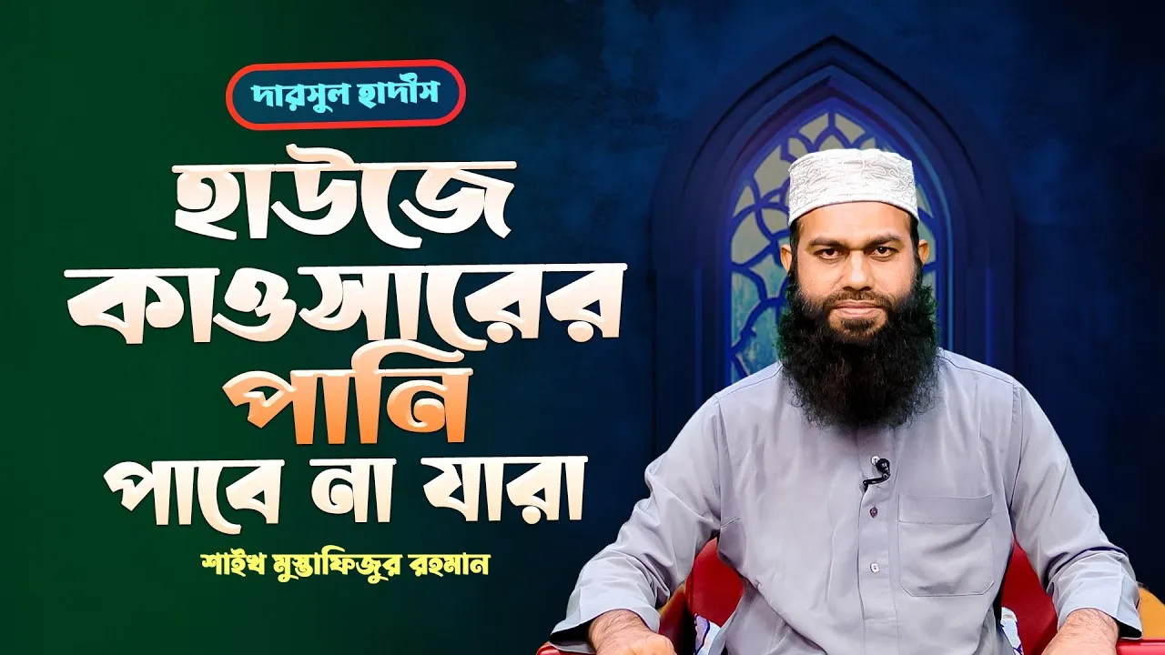 হাউজে কাওসারের পানি পাবে না যারা | শাইখ মুস্তাফিজুর রহমান