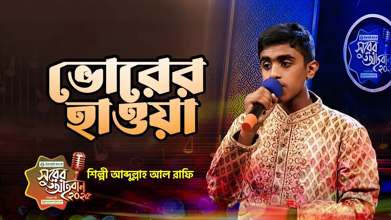 গান : ভোরের হাওয়া ছুটে চলে