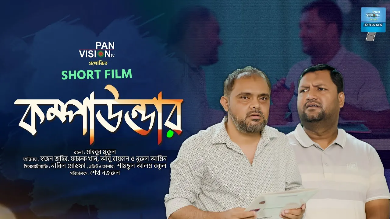 শর্ট ফিল্ম : কম্পাউন্ডার