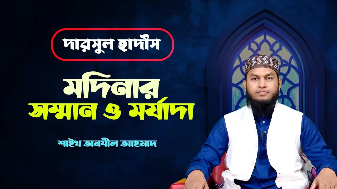 দারসুল হাদীস : মদিনার সম্মান ও মর্যাদা