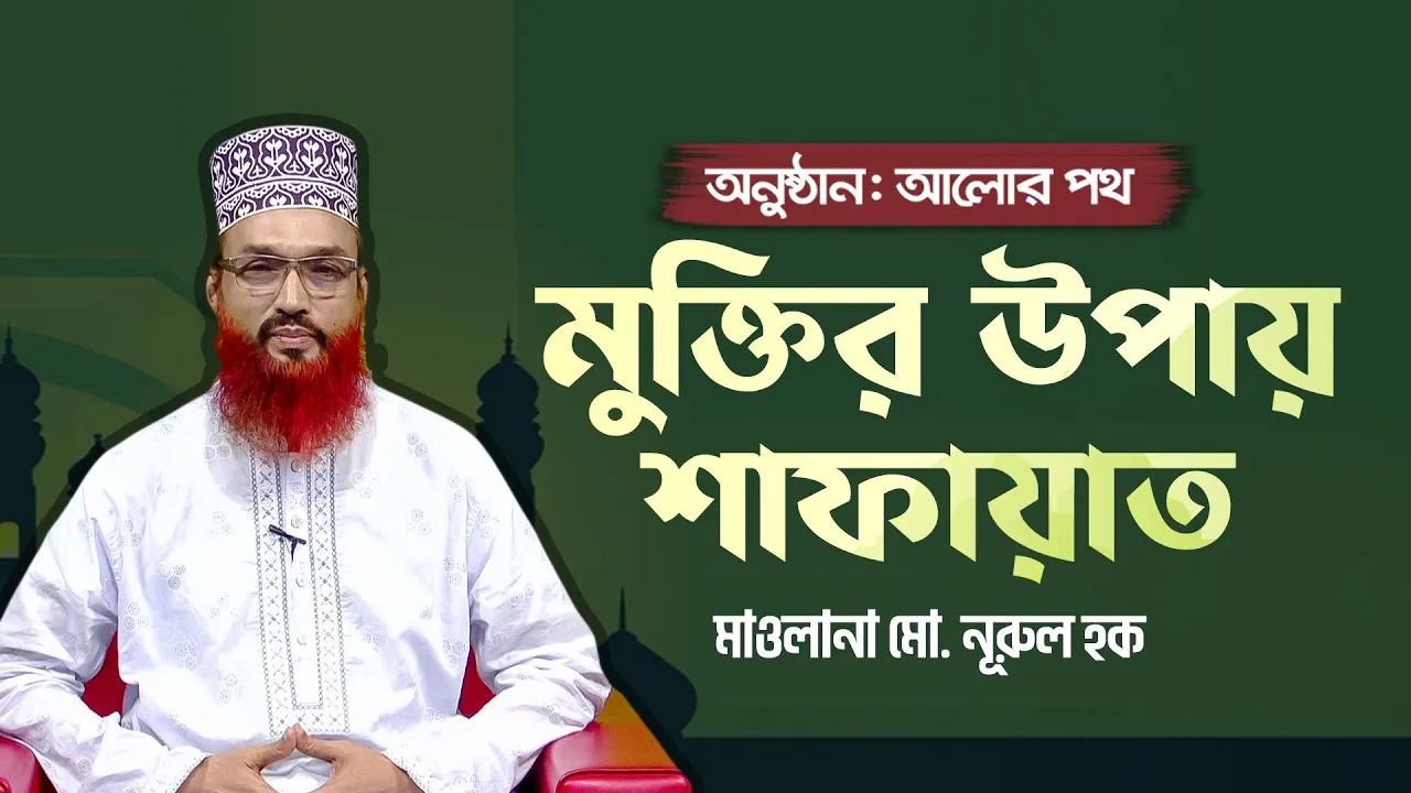 মুক্তির উপায় শাফায়াত | মাওলানা মো. নূরুল হক