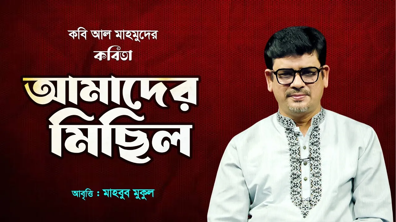 বিপ্লবী কবিতা “আমাদের মিছিল” | মাহবুব মুকুল